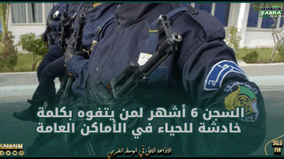 الجزائر.. السجن 6 أشهر لمن يتفوه بكلمة خادشة للحياء في الأماكن العامة