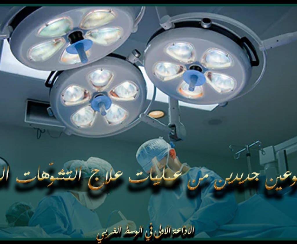 القطب الطبّي لأمراض القلب بمستشفى الرابطة يعتزم اجراء نوعين جديدين من عمليات علاج التشوّهات القلبية