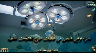 القطب الطبّي لأمراض القلب بمستشفى الرابطة يعتزم اجراء نوعين جديدين من عمليات علاج التشوّهات القلبية