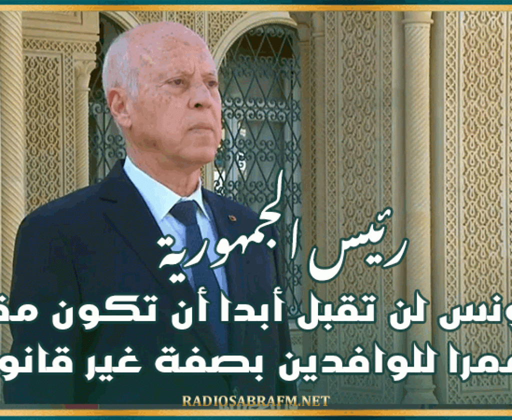 سعيّد: تونس لن تقبل أبدا أن تكون مقرا أو ممرا للوافدين بصفة غير قانونية