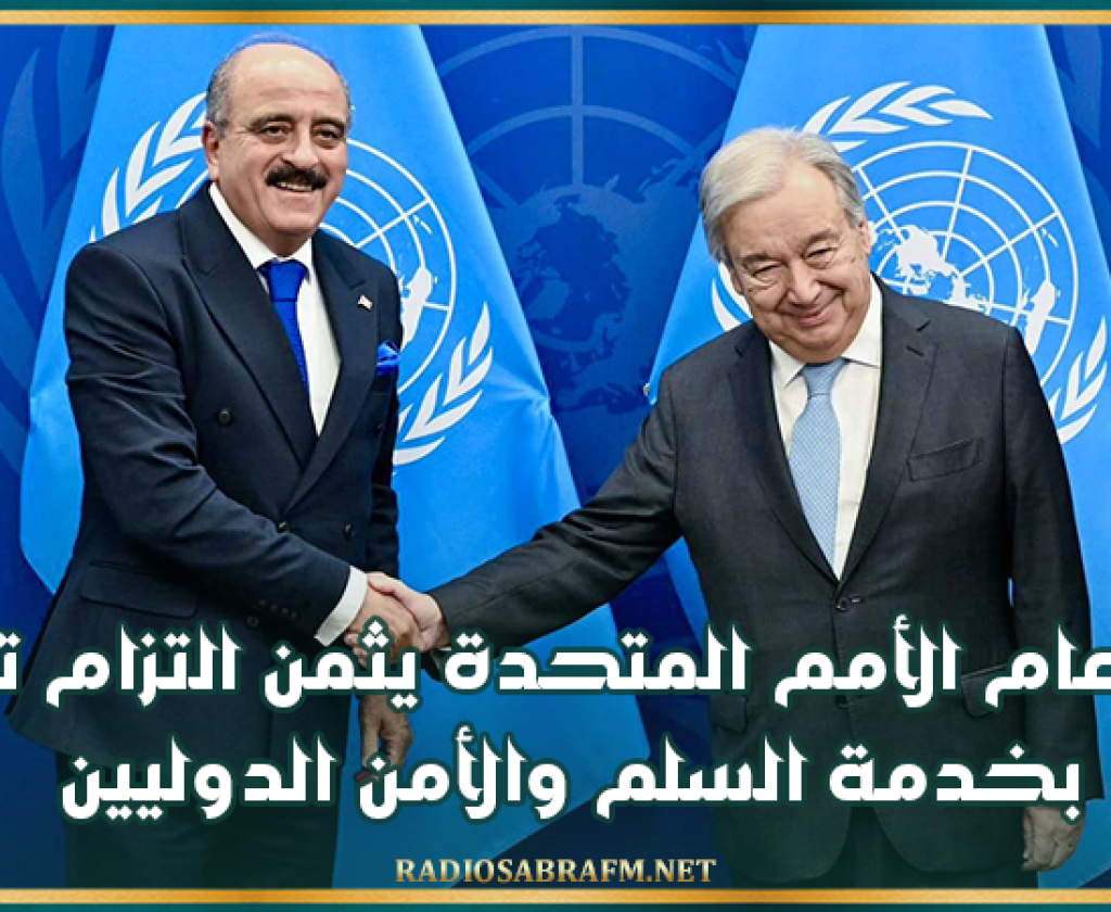 أمين عام الأمم المتحدة يثمن التزام تونس بخدمة السلم والأمن الدوليين