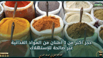 القيروان: حجز أكثر من 3 أطنان من المواد الغذائية غير صالحة للإستهلاك خلال النصف الأول من رمضان