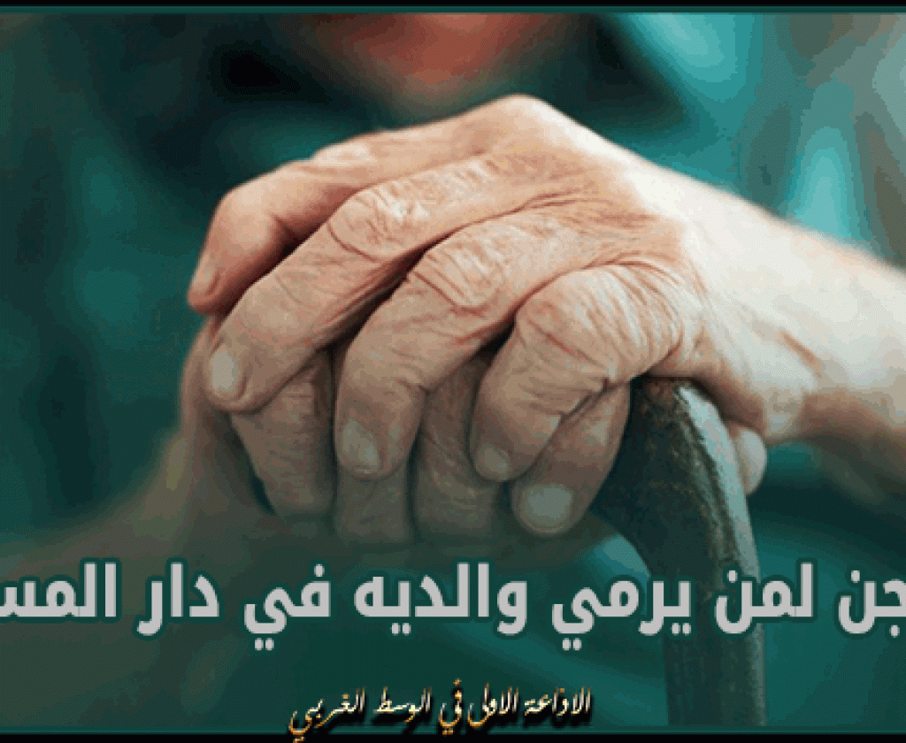 الجزائر.. السجن 6 سنوات لمن يرمي والديه في دار المسنين