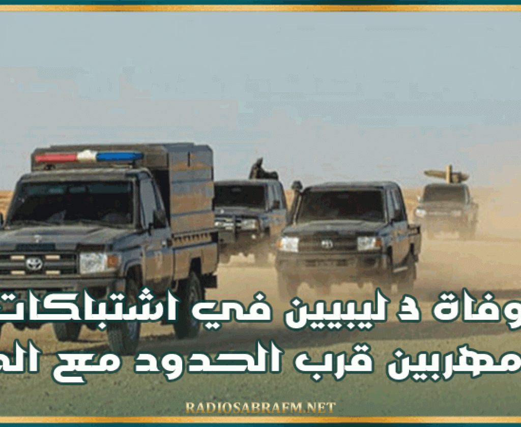 وفاة 3 ليبيين في اشتباكات مع مهربين قرب الحدود مع الجزائر