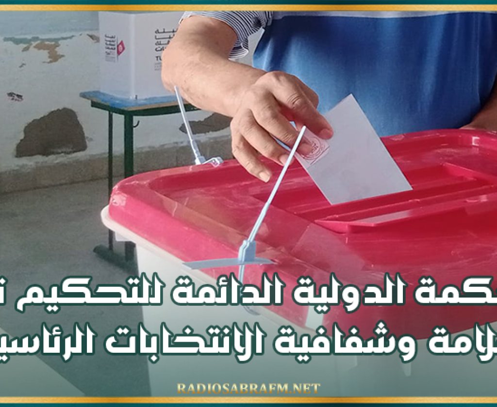 المحكمة الدولية الدائمة للتحكيم تؤكد سلامة وشفافية الانتخابات الرئاسية