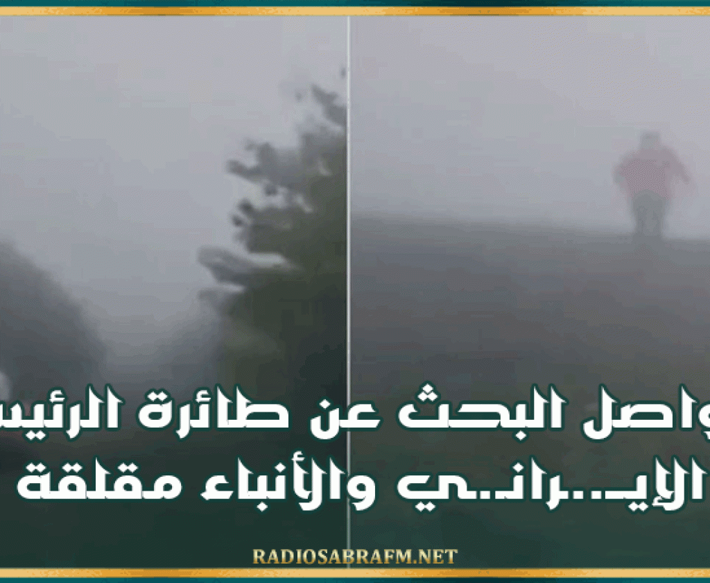 بعد تعرضها لحادث.. تواصل البحث عن طائرة الرئيس الإيــ..ـرانـ.ـي