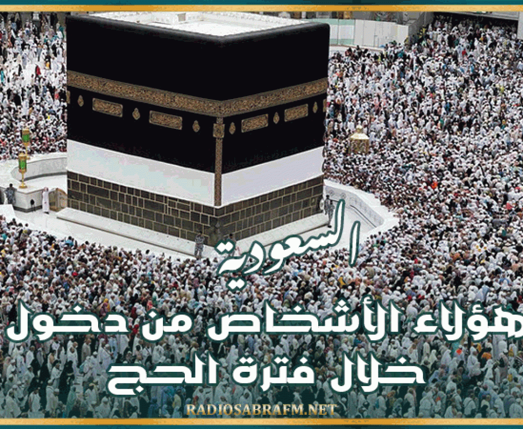 السعودية.. منع هؤلاء الأشخاص من دخول مكة خلال فترة الحج
