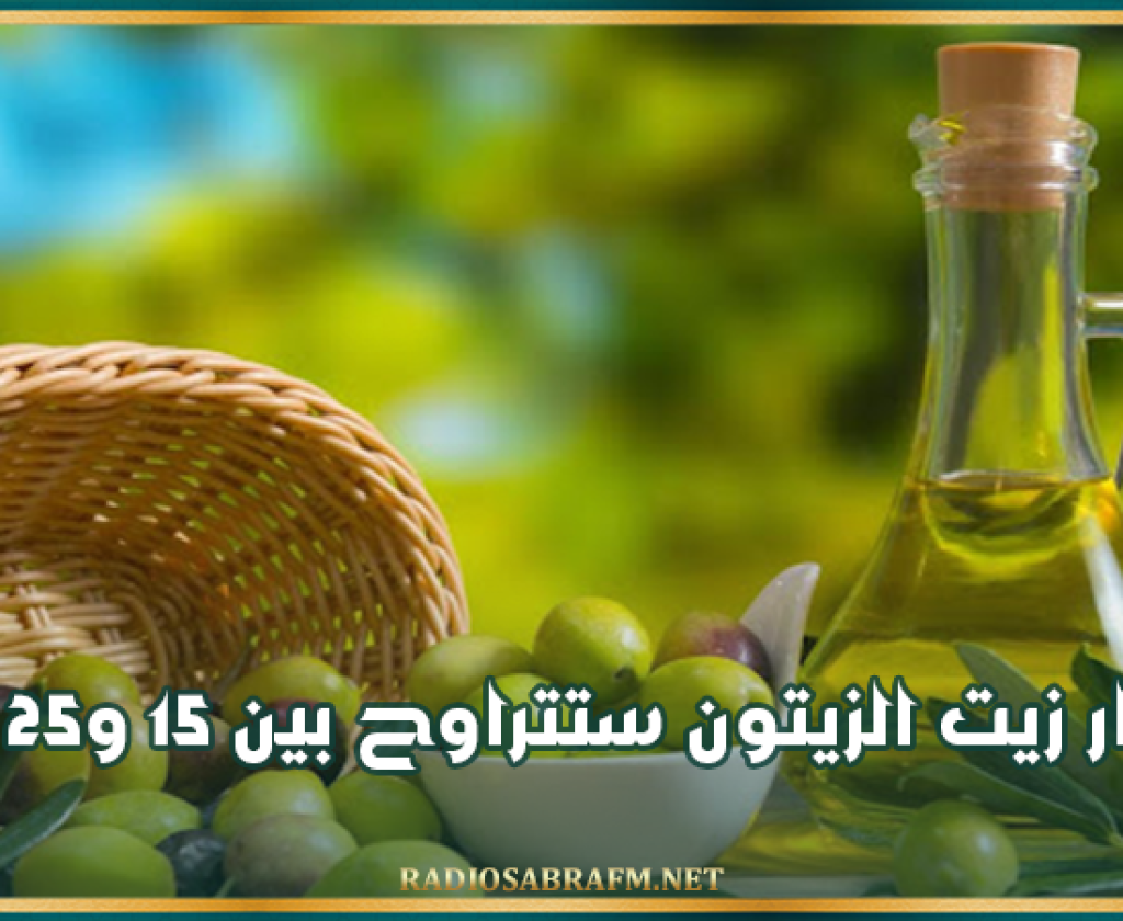 ديوان الزيت: أسعار زيت الزيتون ستتراوح بين 15 و25 دينارا