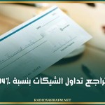 تراجع تداول الشيكات بنسبة 94%