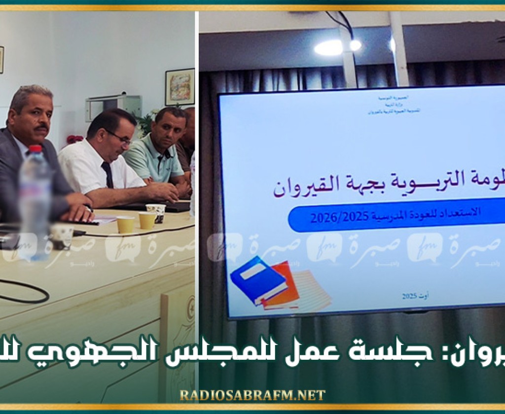 القيروان: جلسة عمل للمجلس الجهوي للتربية