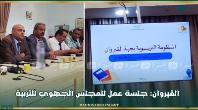القيروان: جلسة عمل للمجلس الجهوي للتربية