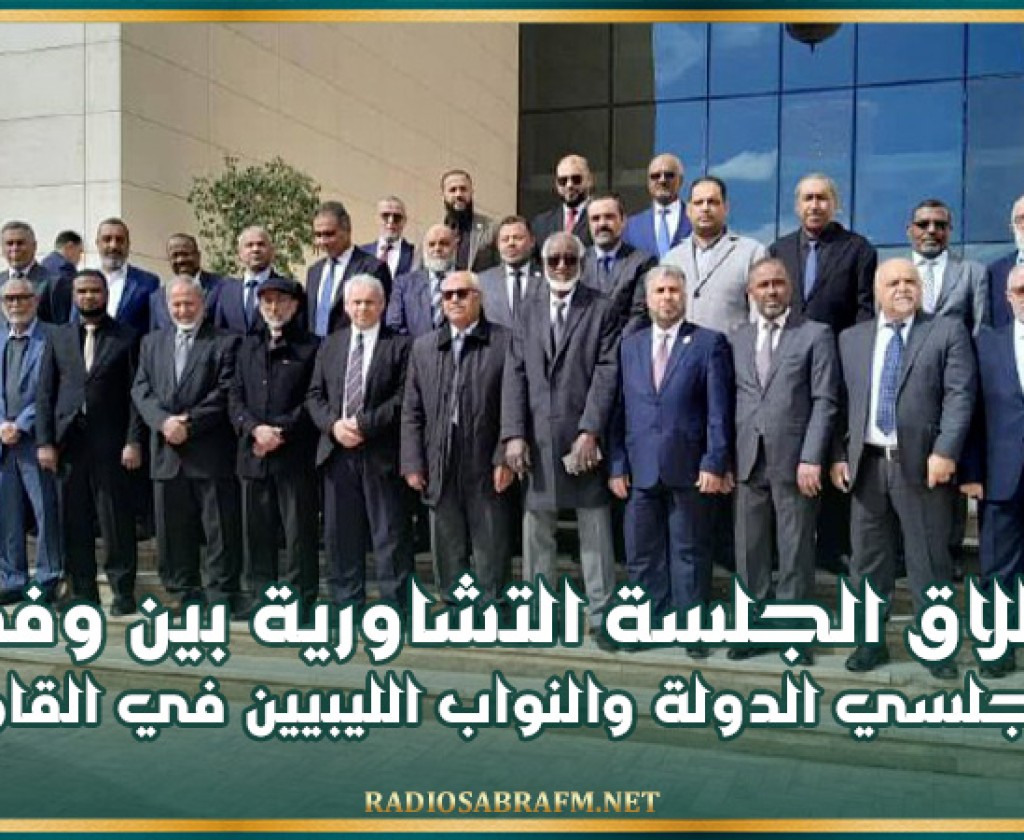 انطلاق الجلسة التشاورية بين وفدي مجلسي الدولة والنواب الليبيين في القاهرة