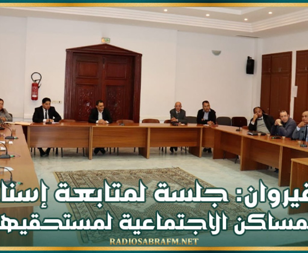 القيروان: جلسة لمتابعة إسناد المساكن الاجتماعية لمستحقيها