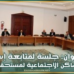 القيروان: جلسة لمتابعة إسناد المساكن الاجتماعية لمستحقيها