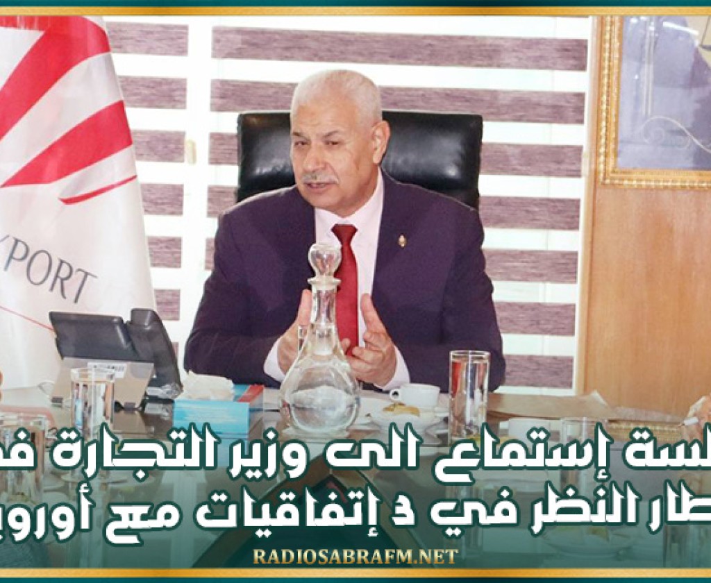 جلسة إستماع الى وزير التجارة في اطار النظر في 3 إتفاقيات مع أوروبا