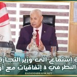 جلسة إستماع الى وزير التجارة في اطار النظر في 3 إتفاقيات مع أوروبا