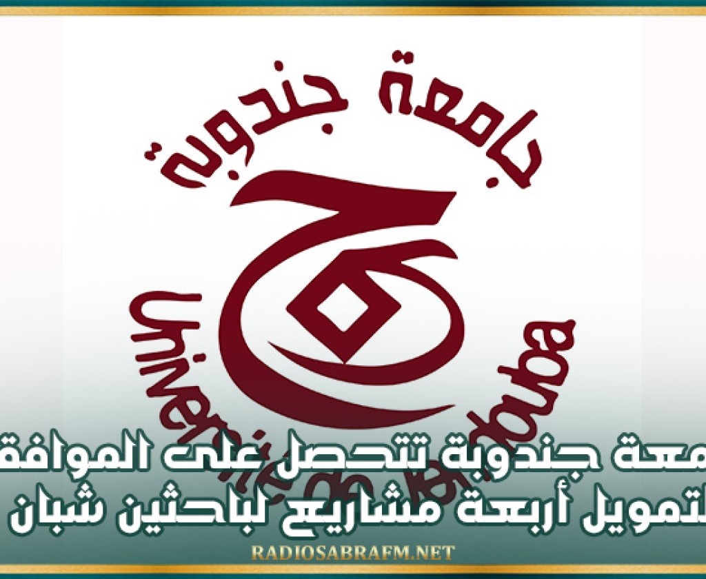 جامعة جندوبة تتحصل على الموافقة لتمويل أربعة مشاريع لباحثين شبان