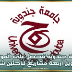 جامعة جندوبة تتحصل على الموافقة لتمويل أربعة مشاريع لباحثين شبان