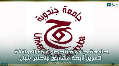 جامعة جندوبة تتحصل على الموافقة لتمويل أربعة مشاريع لباحثين شبان