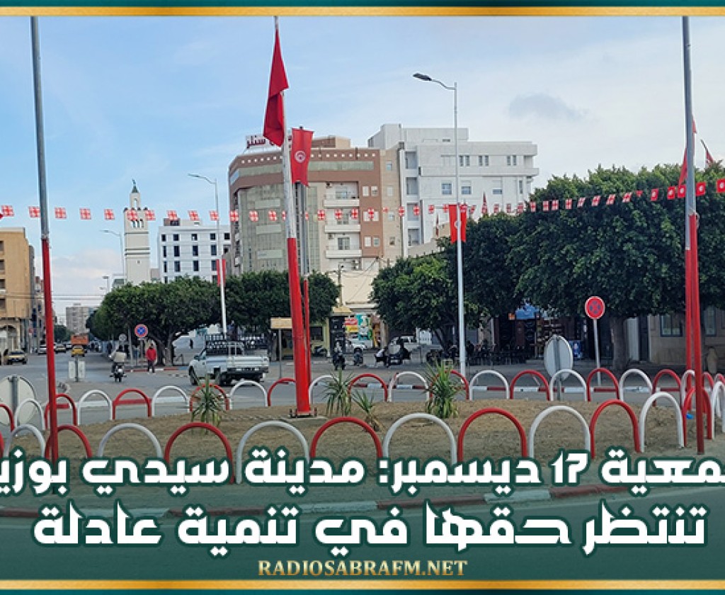 جمعية 17 ديسمبر: مدينة سيدي بوزيد تنتظر حقها في تنمية عادلة