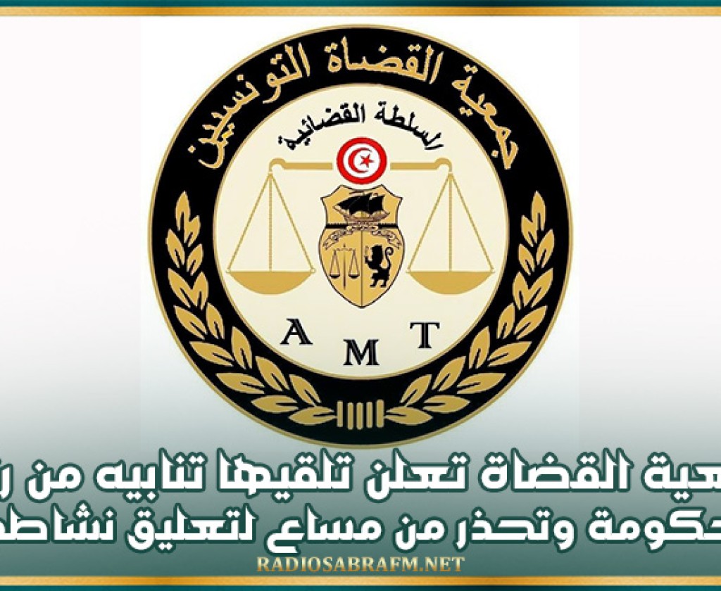 جمعية القضاة تعلن تلقيها تنابيه من رئاسة الحكومة وتحذر من مساع لتعليق نشاطها