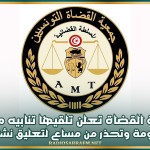 جمعية القضاة تعلن تلقيها تنابيه من رئاسة الحكومة وتحذر من مساع لتعليق نشاطها