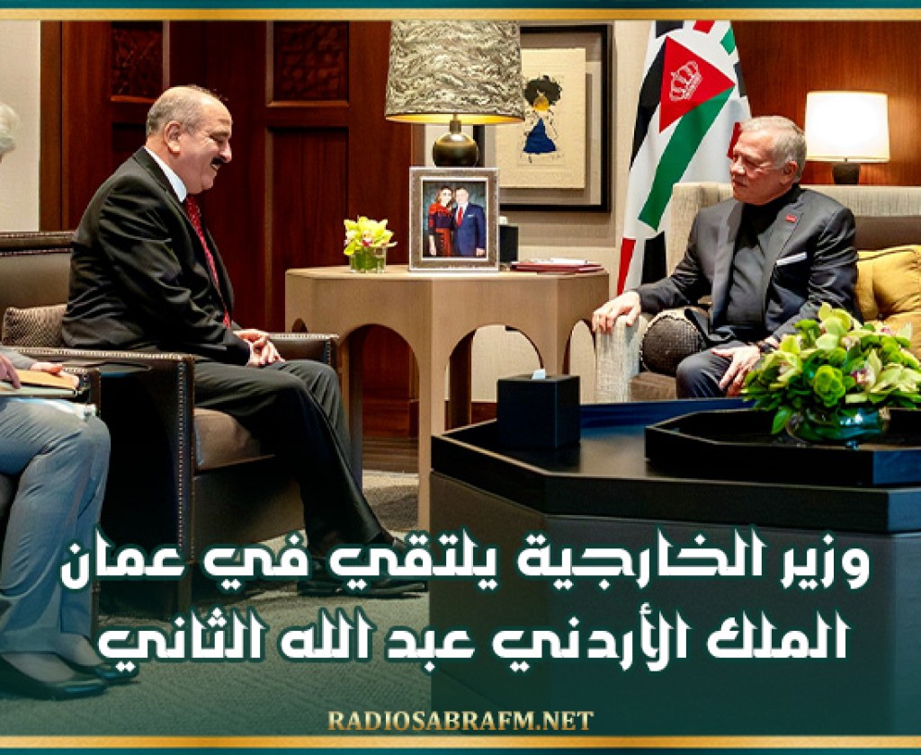 وزير الخارجية يلتقي في عمان الملك الأردني عبد الله الثاني