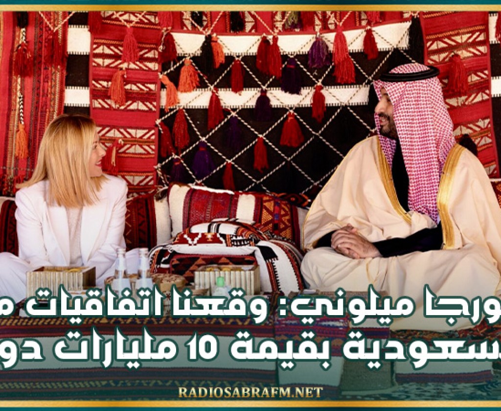 ميلوني: وقعنا اتفاقيات مع السعودية بقيمة 10 مليارات دولار