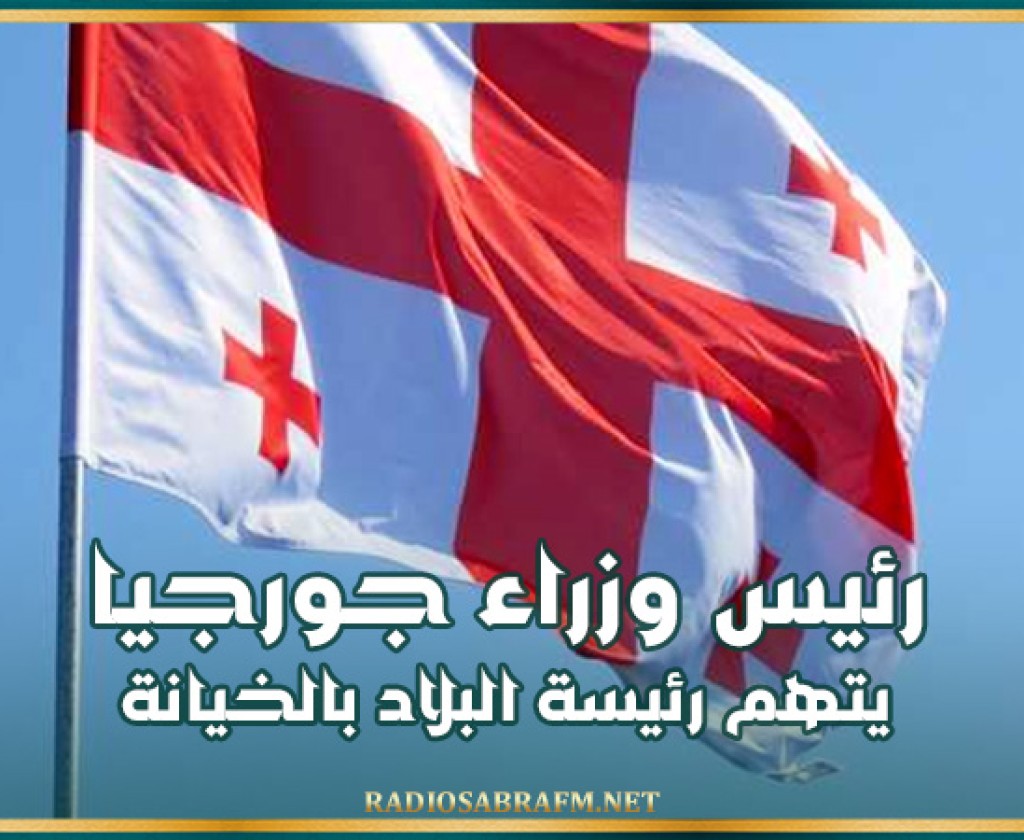 رئيس وزراء جورجيا يتهم رئيسة البلاد بالخيانة