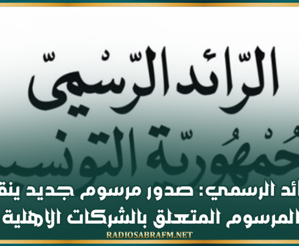 الرائد الرسمي: صدور مرسوم جديد ينقح المرسوم المتعلق بالشركات الاهلية