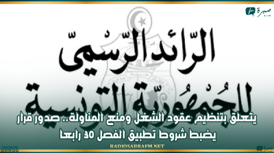 يتعلق بتنظيم عقود الشغل ومنع المناولة.. صدور قرار يضبط شروط تطبيق الفصل 30 رابعا