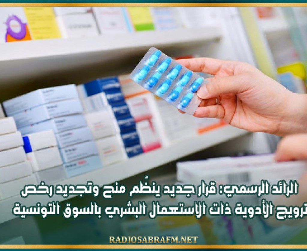 الرائد الرسمي: قرار جديد ينظّم منح وتجديد رخص ترويج الأدوية ذات الاستعمال البشري بالسوق التونسية