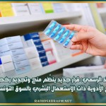 الرائد الرسمي: قرار جديد ينظّم منح وتجديد رخص ترويج الأدوية ذات الاستعمال البشري بالسوق التونسية