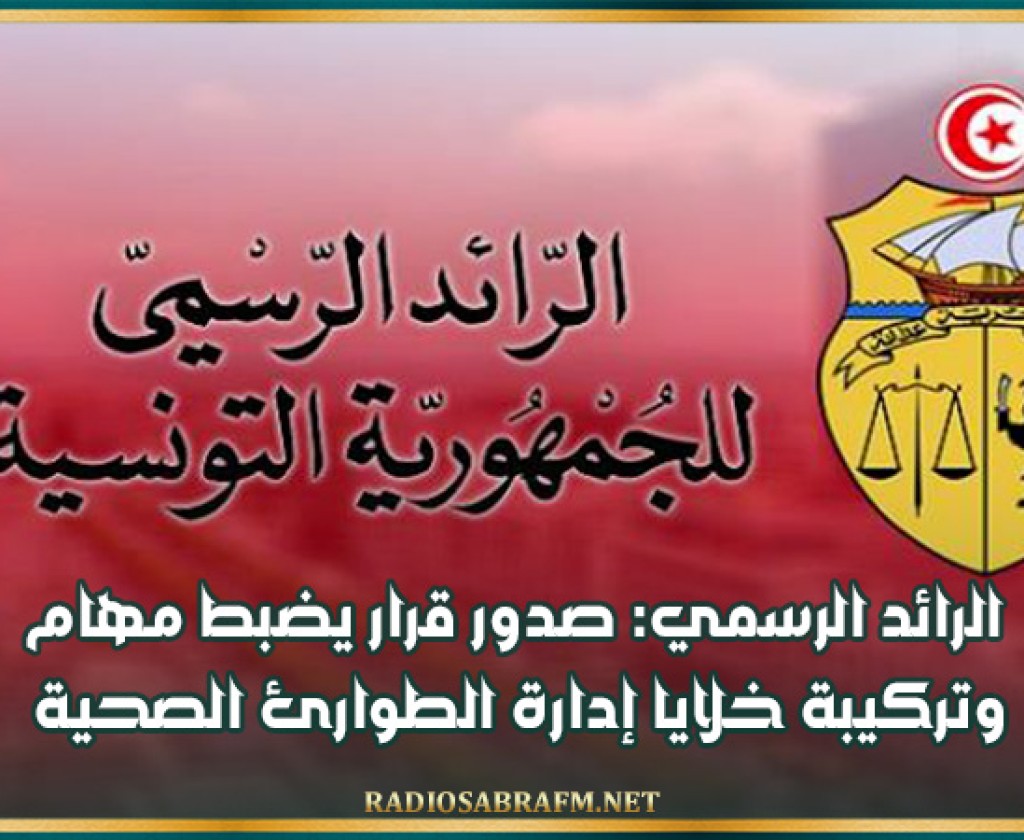 الرائد الرسمي: صدور قرار يضبط مهام وتركيبة خلايا إدارة الطوارئ الصحية