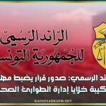 الرائد الرسمي: صدور قرار يضبط مهام وتركيبة خلايا إدارة الطوارئ الصحية