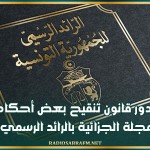 صدور قانون تنقيح بعض أحكام المجلة الجزائية بالرائد الرسمي