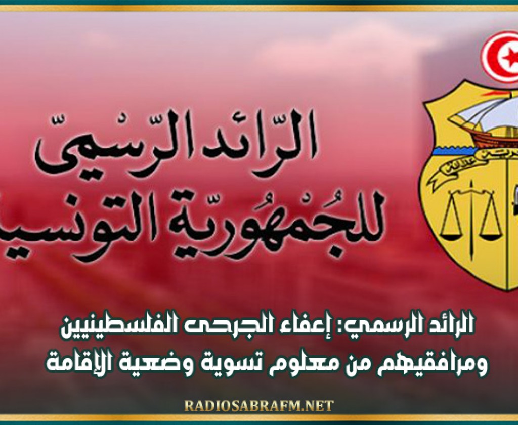 الرائد الرسمي: إعفاء الجرحى الفلسطينيين ومرافقيهم من معلوم تسوية وضعية الإقامة