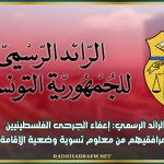 الرائد الرسمي: إعفاء الجرحى الفلسطينيين ومرافقيهم من معلوم تسوية وضعية الإقامة