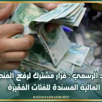 الرائد الرسمي : قرار مشترك لرفع المنحة المالية المسندة للفئات الفقيرة