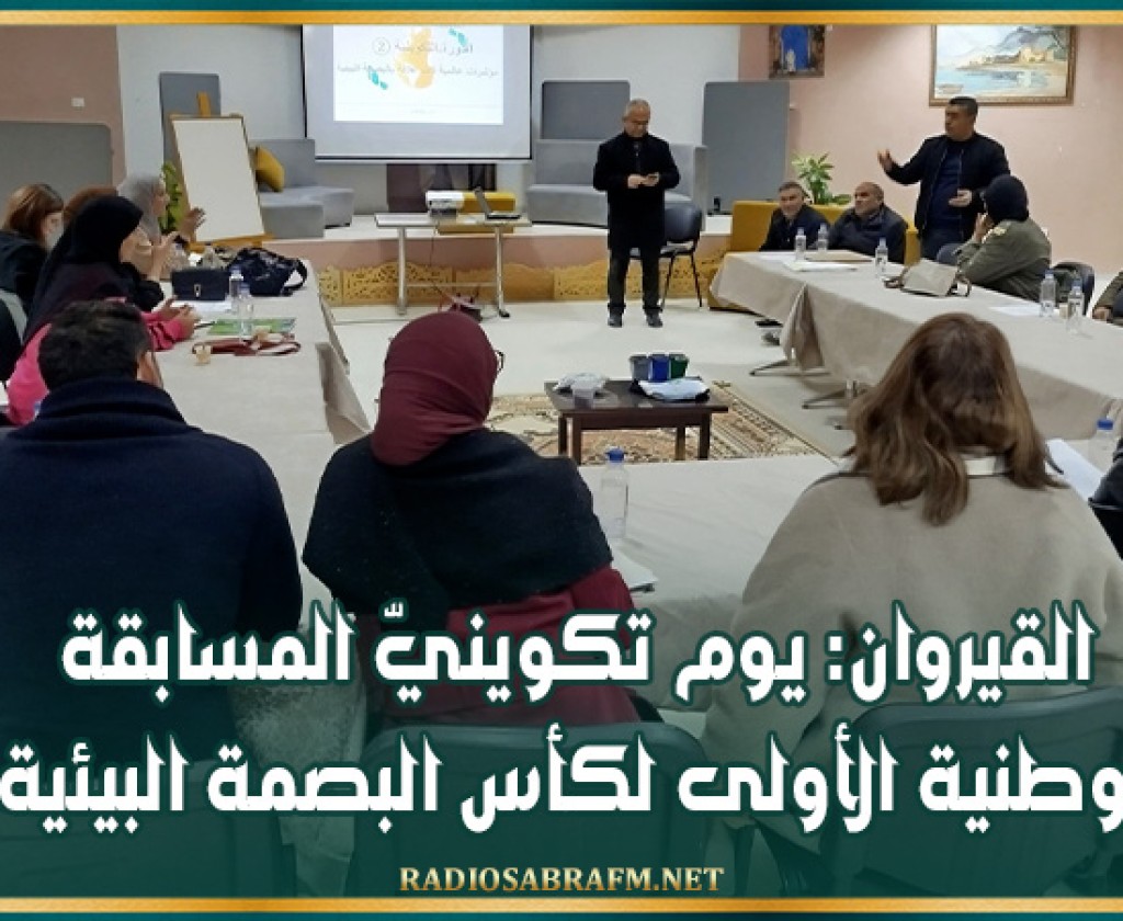 القيروان: يوم تكوينيّ المسابقة الوطنية الأولى لكأس البصمة البيئية