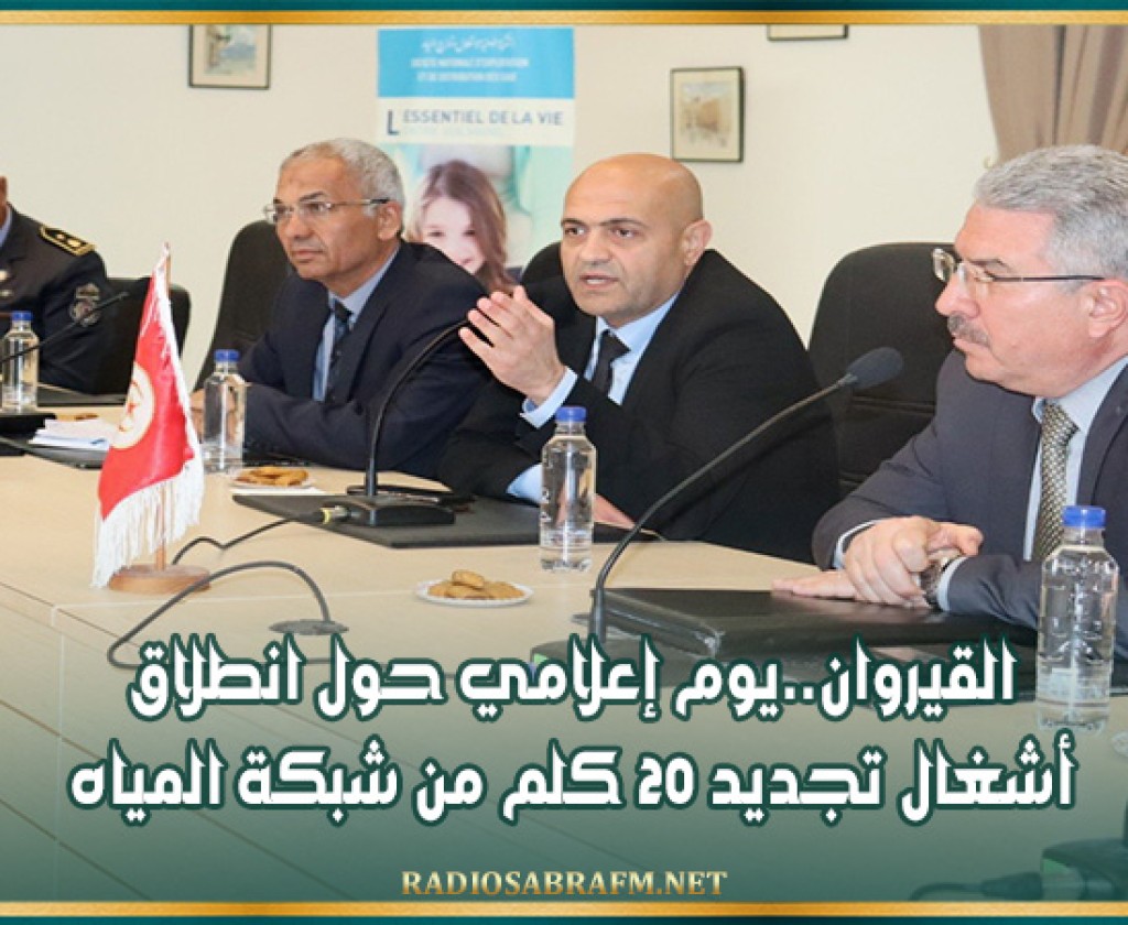 القيروان..يوم إعلامي حول انطلاق أشغال تجديد 20 كلم من شبكة المياه