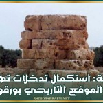 جربة: استكمال تدخلات تهيئة الموقع التاريخي بورقو