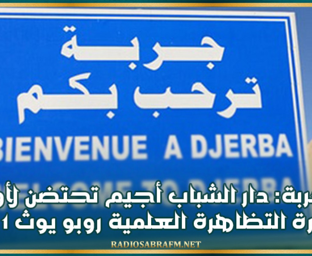 جربة: دار الشباب أجيم تحتضن لأول مرة التظاهرة العلمية ' روبو يوث 1 .0'