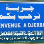 جربة: دار الشباب أجيم تحتضن لأول مرة التظاهرة العلمية ' روبو يوث 1 .0'