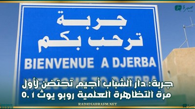 جربة: دار الشباب أجيم تحتضن لأول مرة التظاهرة العلمية ' روبو يوث 1 .0'