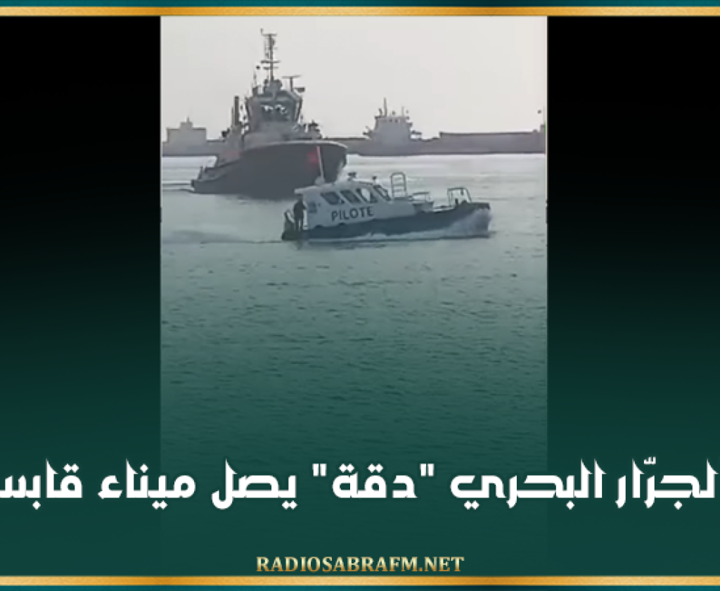 الجرّار البحري 'دقة' يصل ميناء قابس (فيديو)