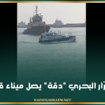 الجرّار البحري 'دقة' يصل ميناء قابس (فيديو)