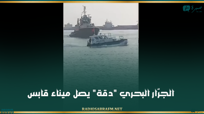 الجرّار البحري 'دقة' يصل ميناء قابس (فيديو)