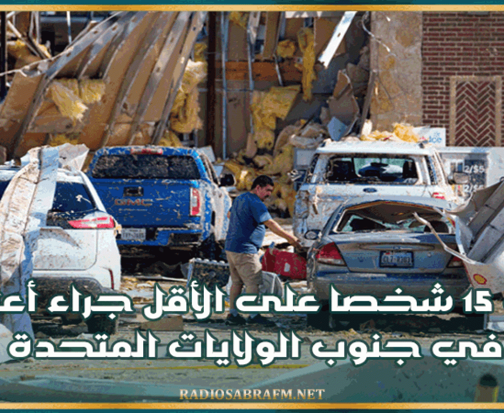 وفاة 15 شخصا على الأقل جراء أعاصير في جنوب الولايات المتحدة