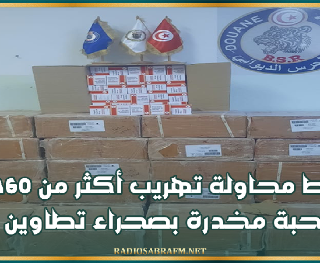 إحباط محاولة تهريب أكثر من 360 ألف حبة مخدرة بصحراء تطاوين